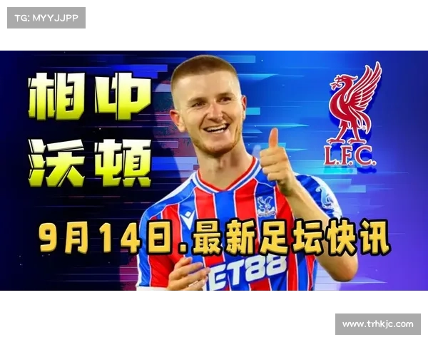 英媒称利物浦锁定水晶宫中场沃顿转会费或超六千万英镑